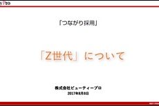 Z世代について資料