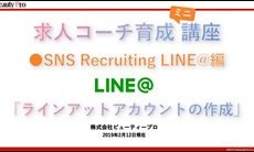 求人コーチ育成”ミニ”講座　ラインアットの作成